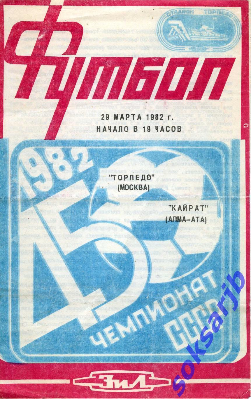 1982.03.29. Торпедо Москва - Кайрат Алма-Ата.