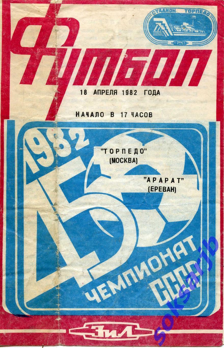 1982.04.18. Торпедо Москва - Арарат Ереван.