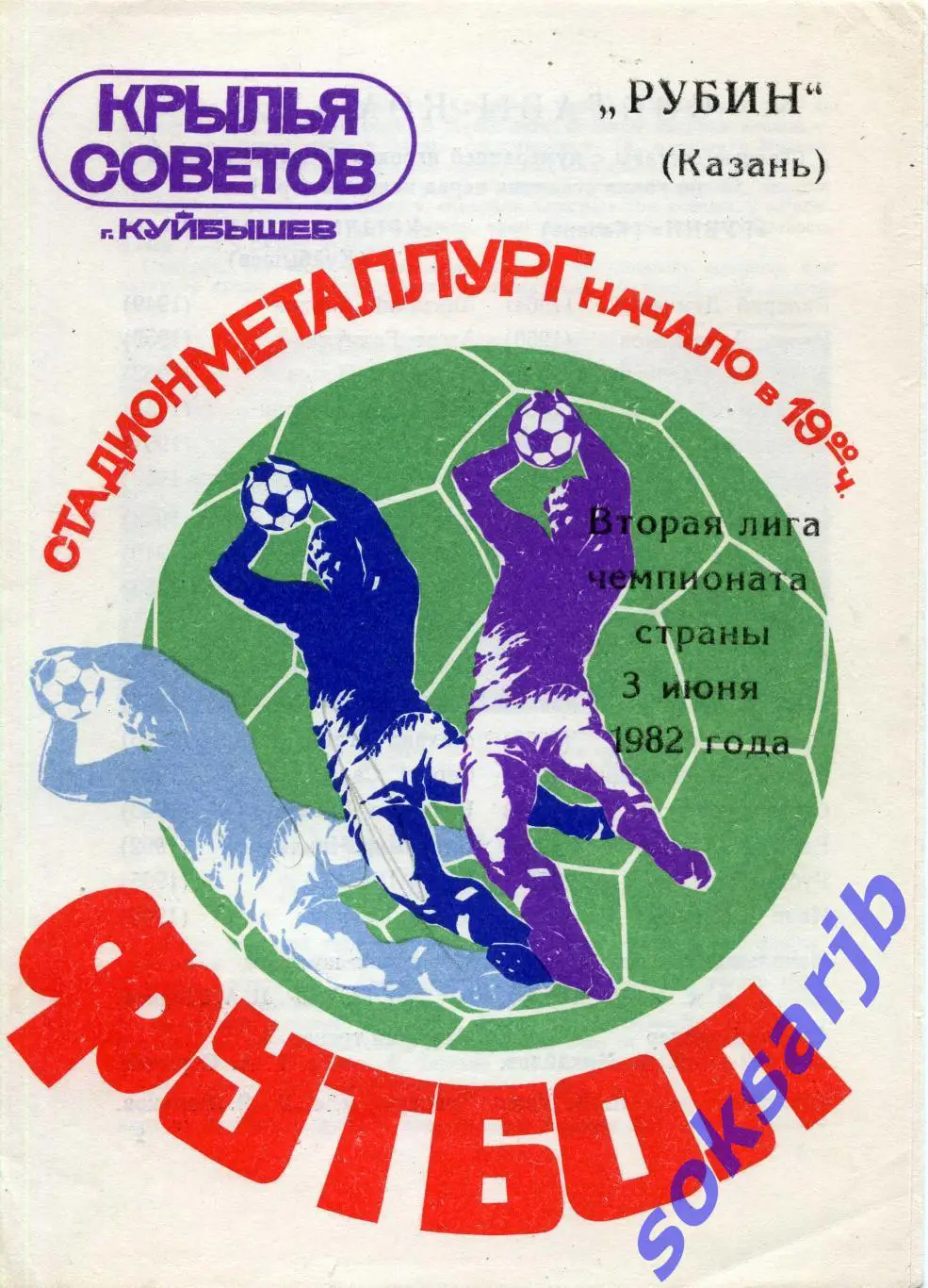 1982.06.03. Крылья советов Куйбышев - Рубин Казань.