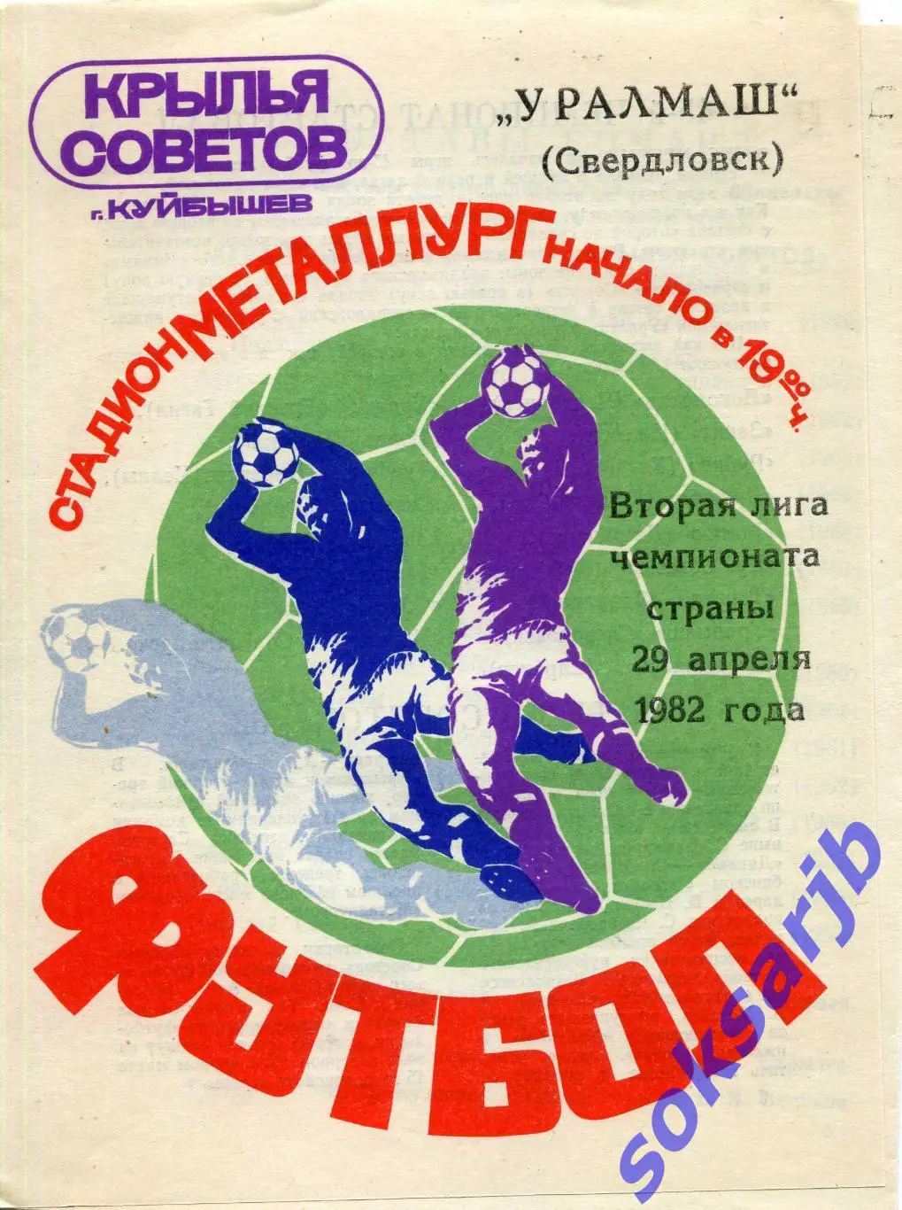 1982.04.29. Крылья Советов Куйбышев - Уралмаш Свердловск.