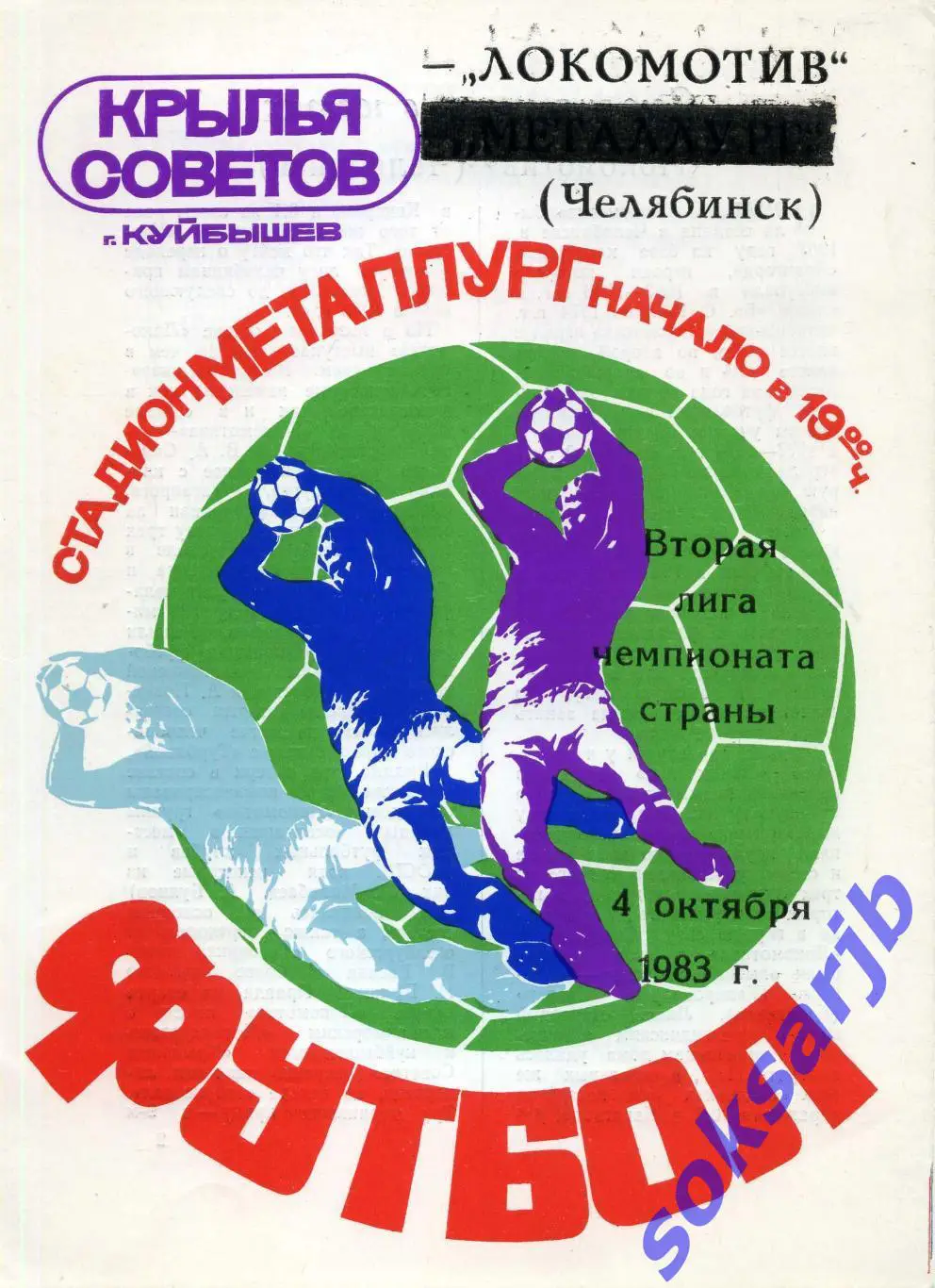1983.10.04. Крылья Советов Куйбышев - Локомотив Челябинск.