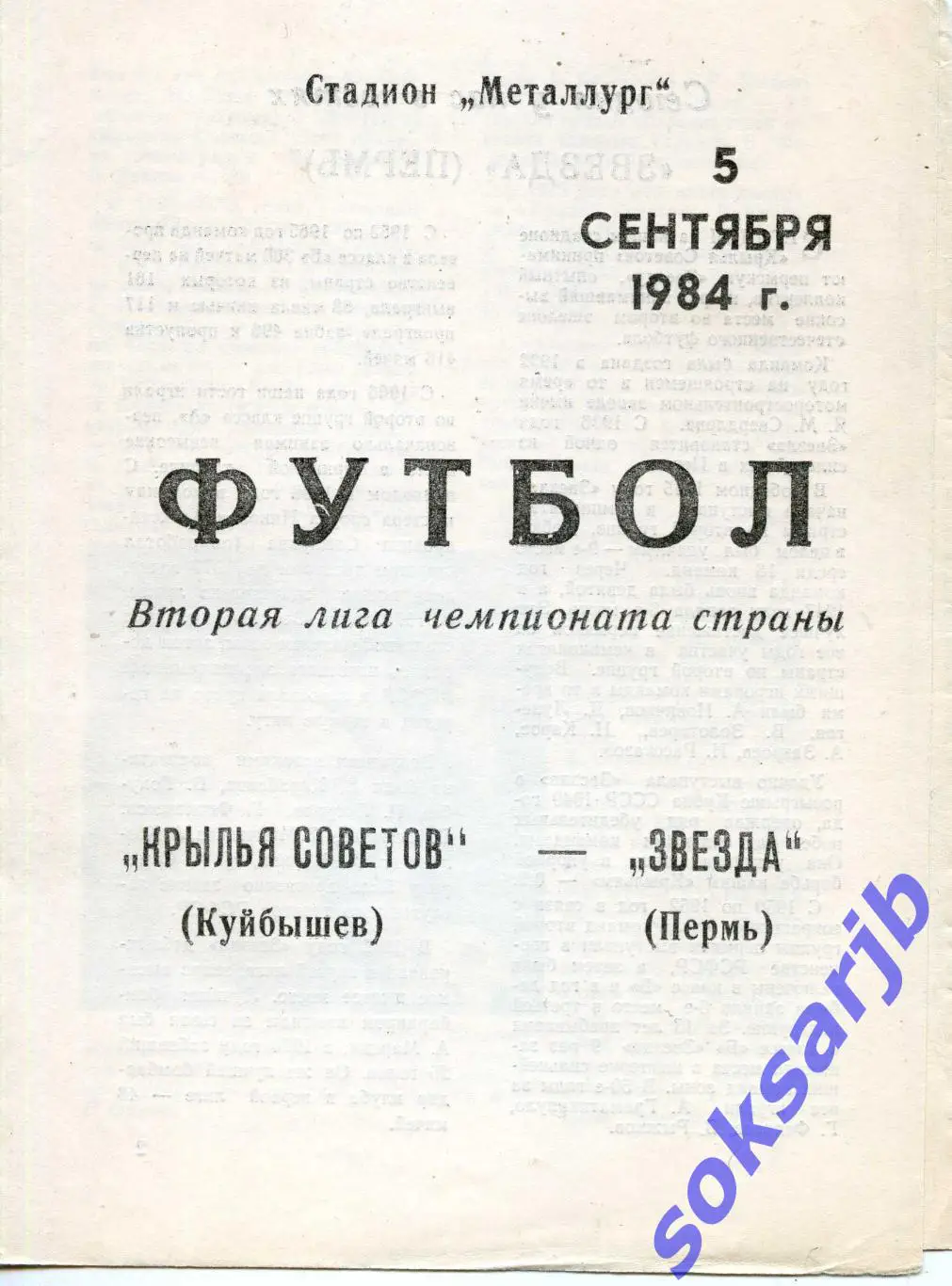 1984.09.05. Крылья Советов Куйбышев - Звезда Пермь.