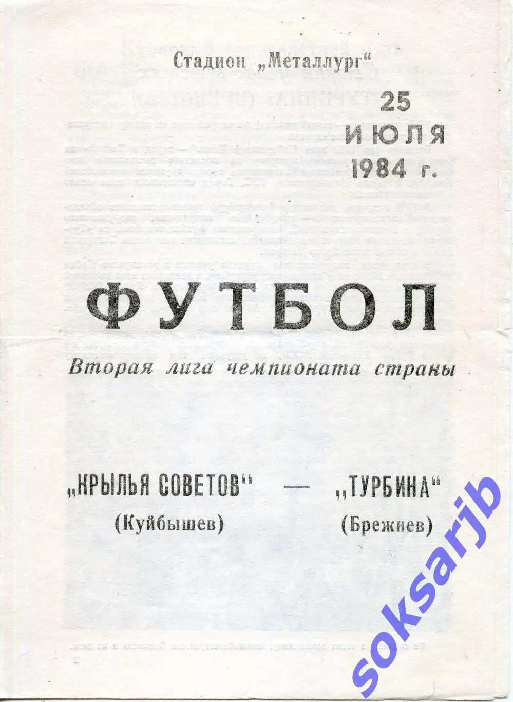 1984.07.25. Крылья Советов Куйбышев - Турбина Брежнев.