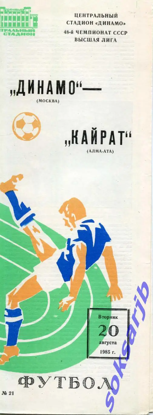 1985.08.20. Динамо Москва - Кайрат Алма-Ата.