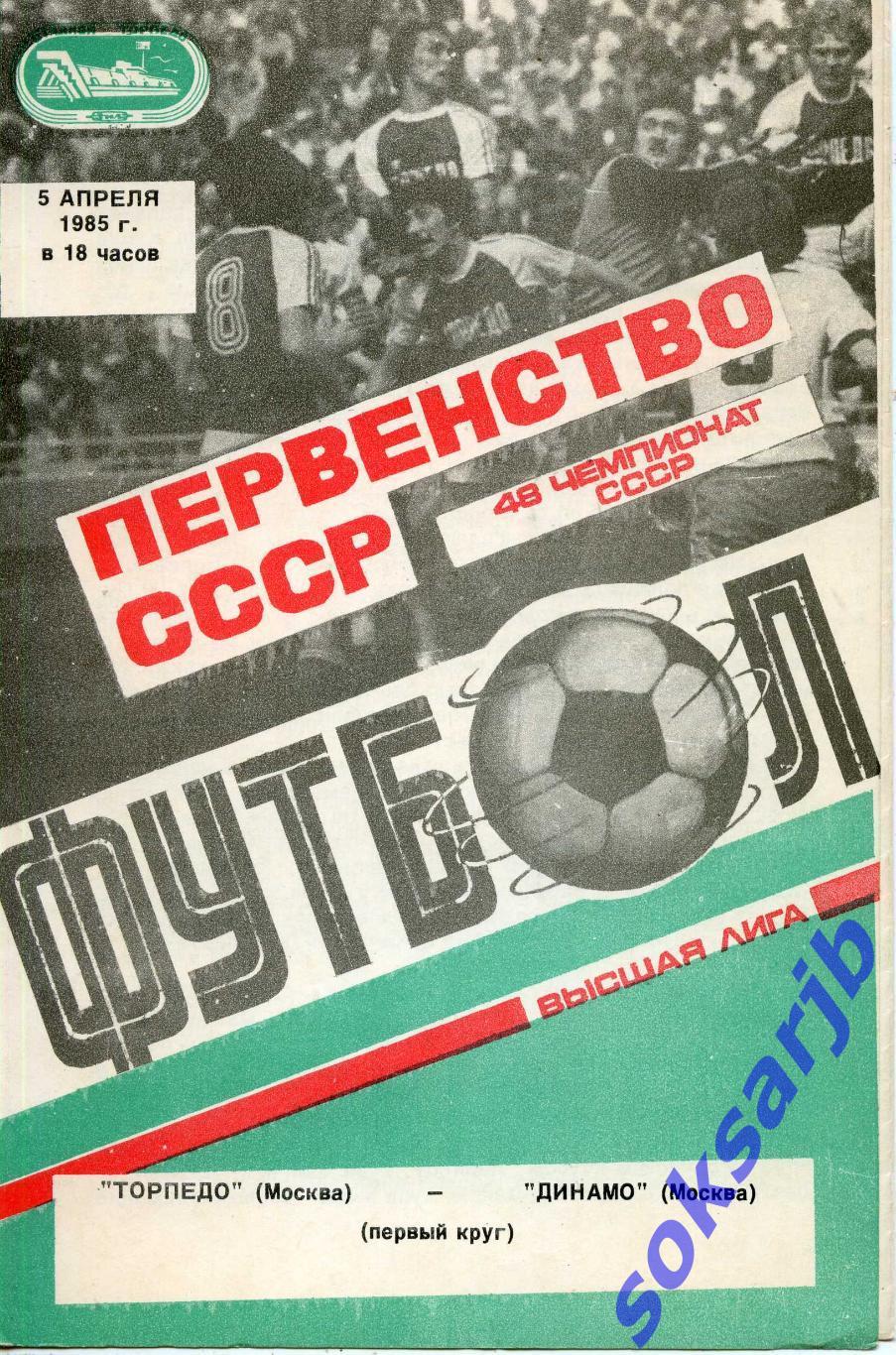 1985.04.05. Торпедо Москва - Динамо Москва.