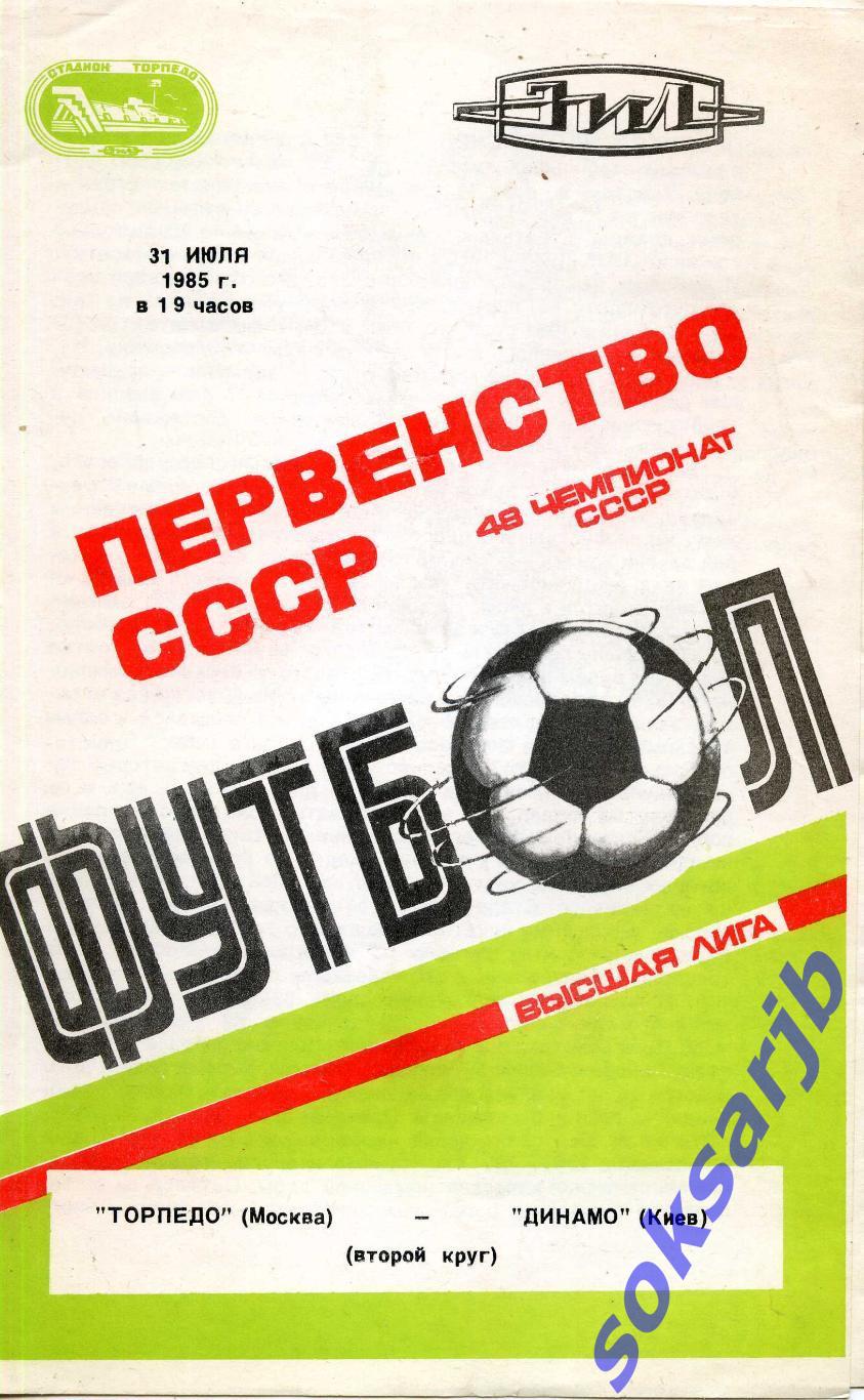 1985.07.31. Торпедо Москва - Динамо Киев.