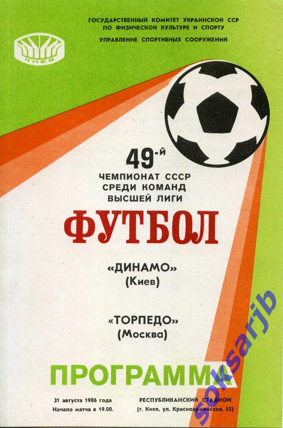 1986.08.31. Динамо Киев - Торпедо Москва.