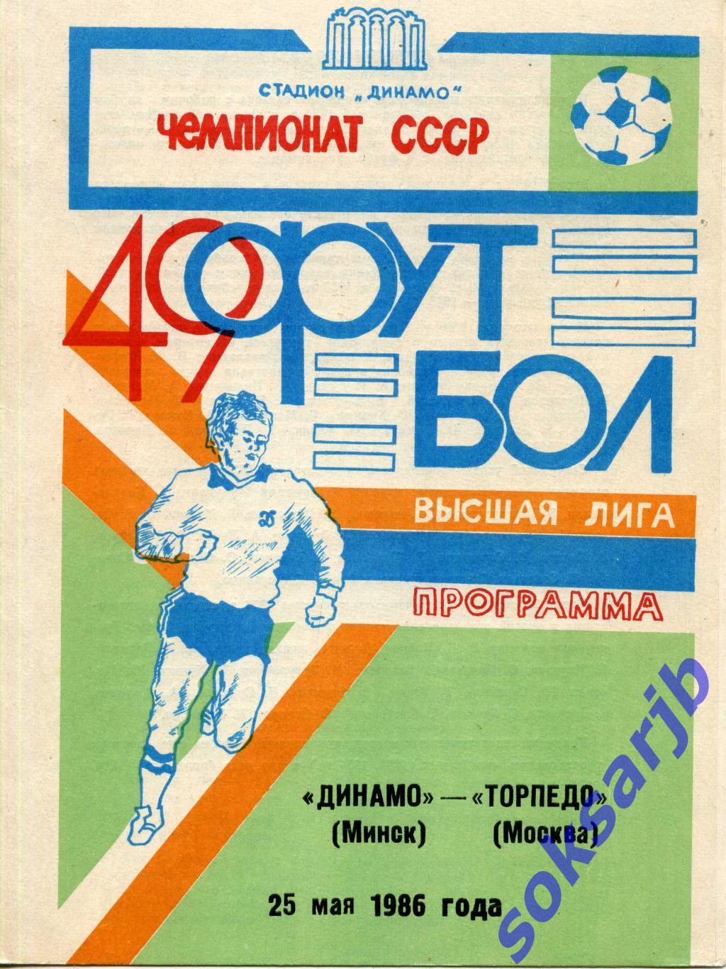 1986.05.25. Динамо Минск - Торпедо Москва.