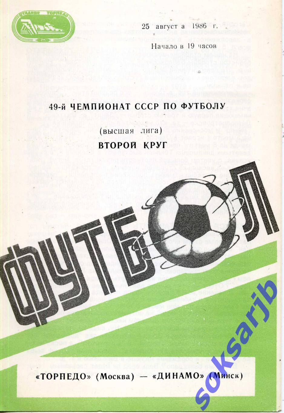 1986.08.25. Торпедо Москва - Динамо Минск.