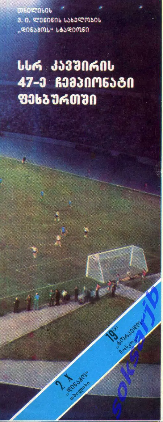 1984.10.02. Динамо Тбилиси - Торпедо Москва.