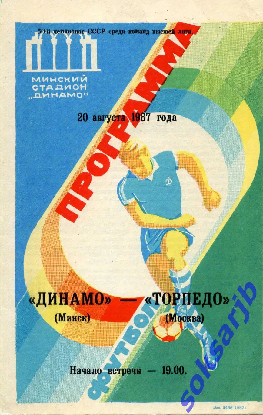 1987.08.20. Динамо Минск - Торпедо Москва.