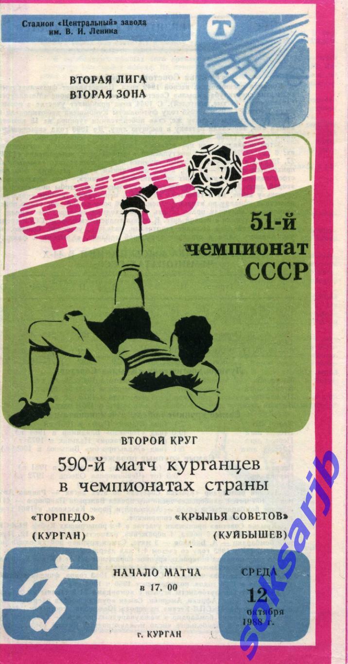 1988.10.12. Торпедо Курган - Крылья Советов Куйбышев.