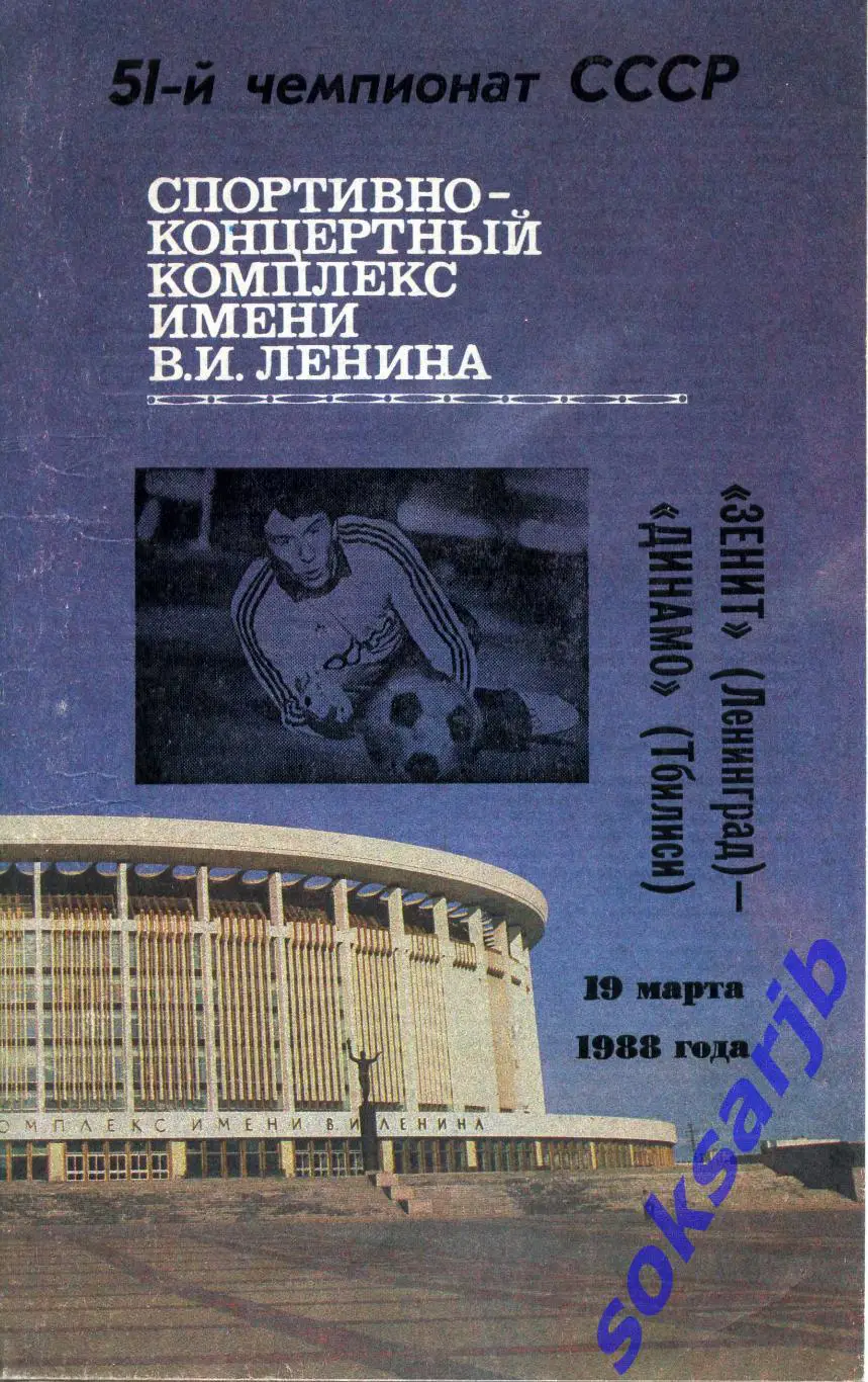1988.03.19. Зенит Ленинград - Динамо Тбилиси.