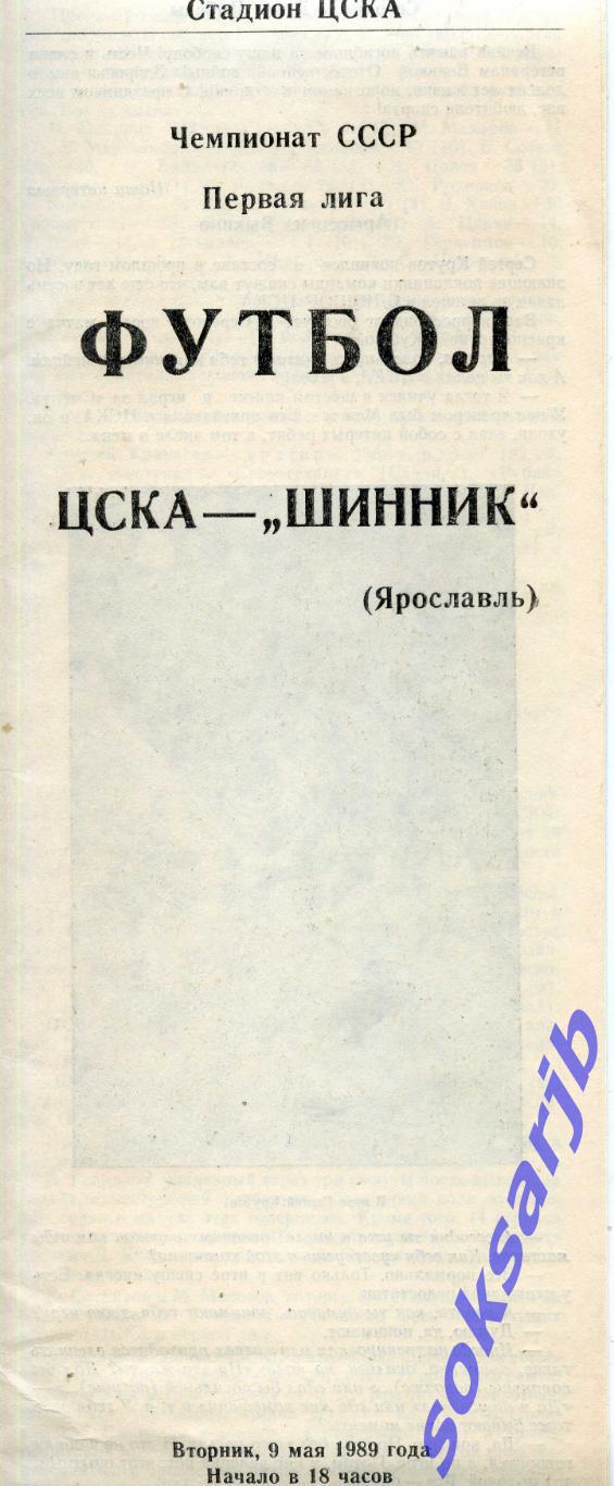 1989.05.09. ЦСКА Москва - Шинник Ярославль.