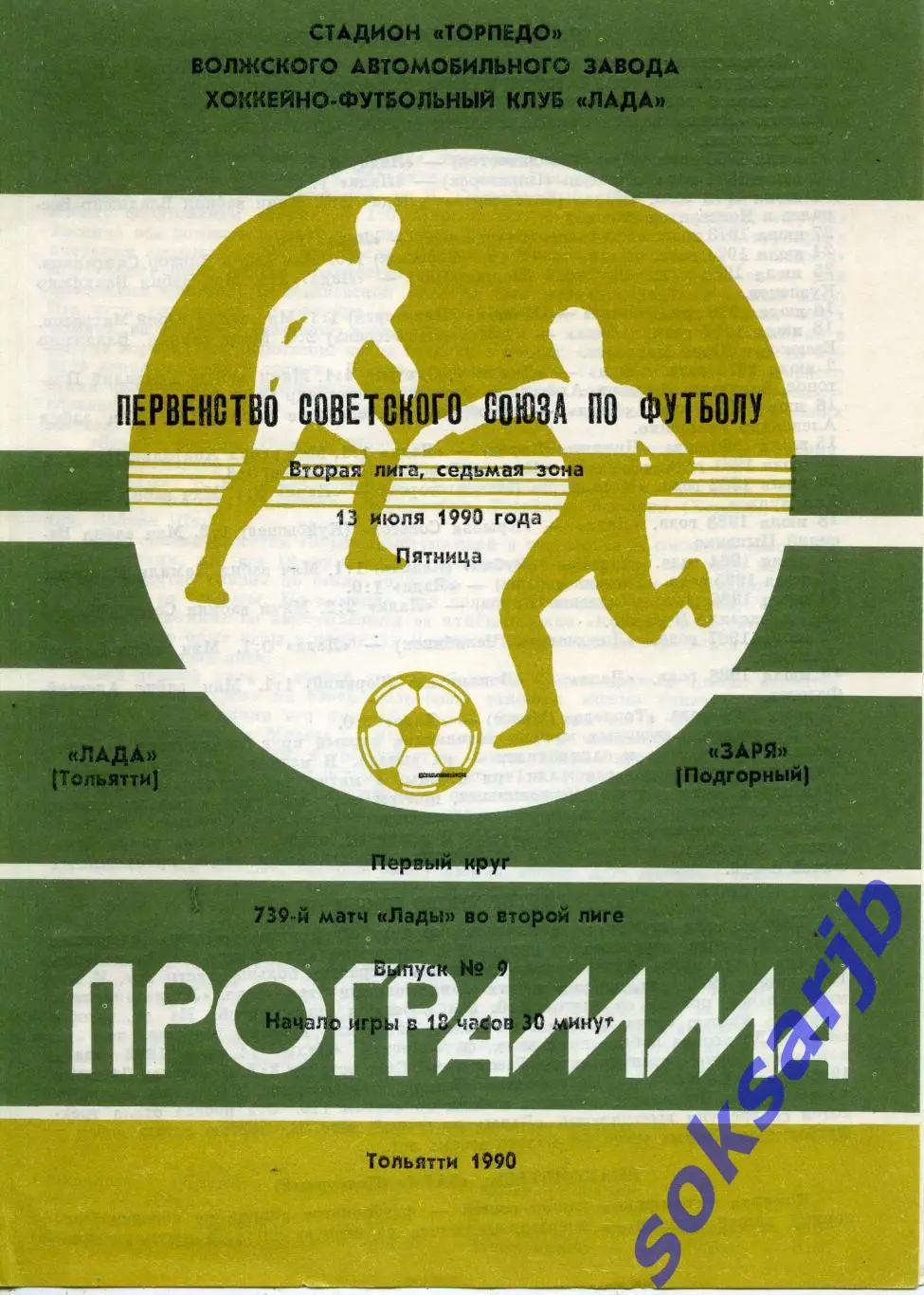 1990.07.13. Лада Тольятти - Заря Подгорный.