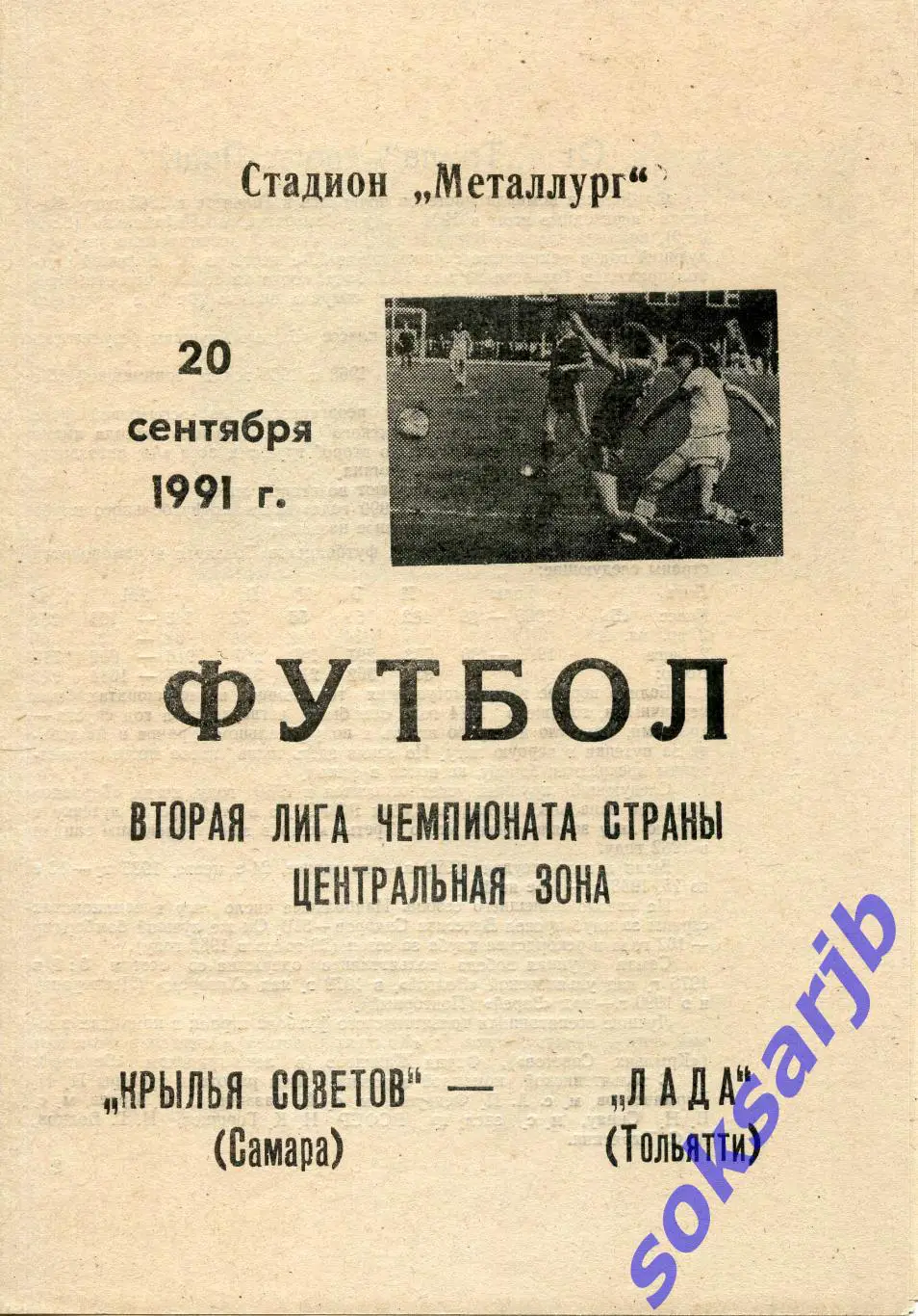1991.09.20. Крылья Советов Самара -Лада Тольятти.