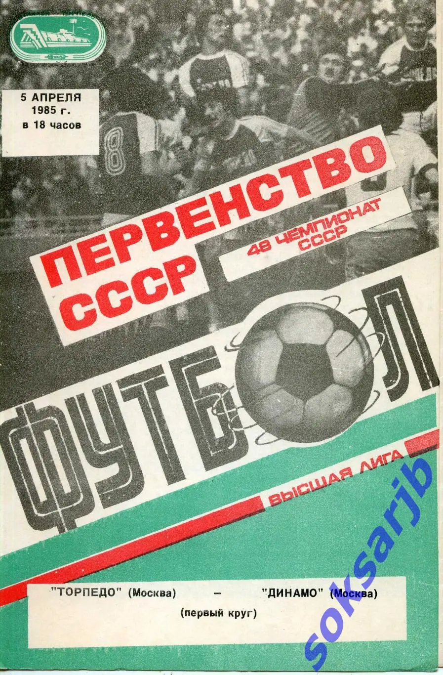 1985.04.05. Торпедо Москва - Динамо Москва.