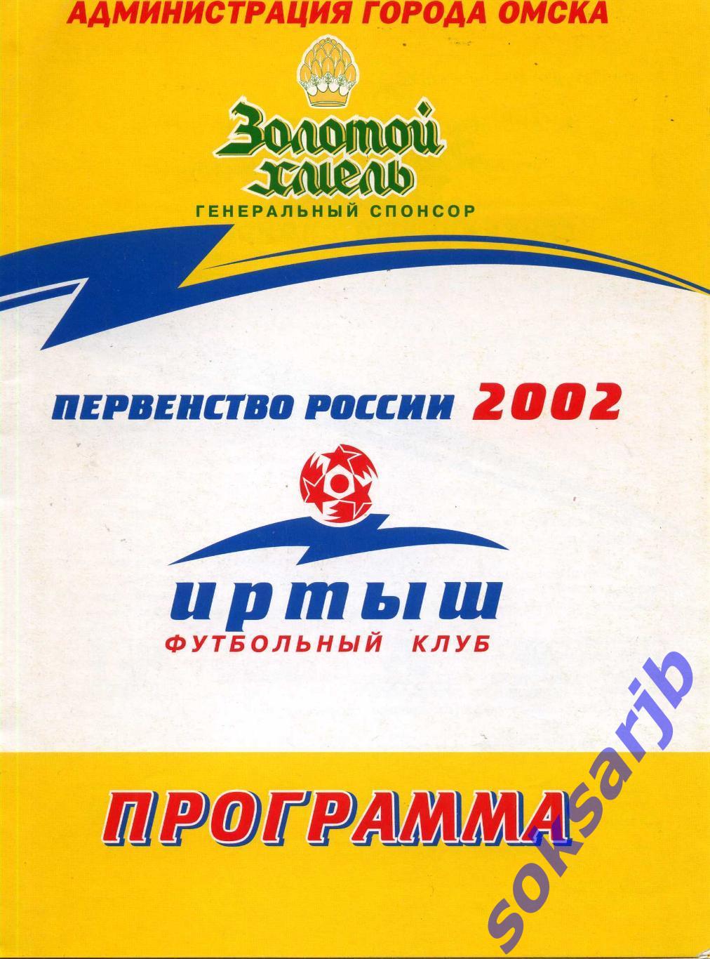 2002.08.03. Иртыш Омск - Динамо Барнаул.