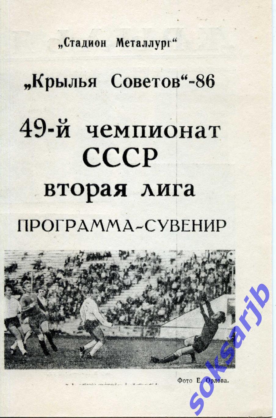 1986. Крылья Советов Куйбышев. Программа сувенир.