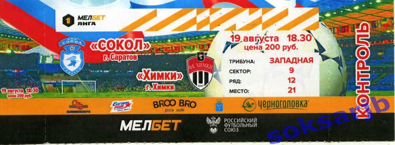 2023.08.19. Сокол Саратов - ФК Химки. Билет.