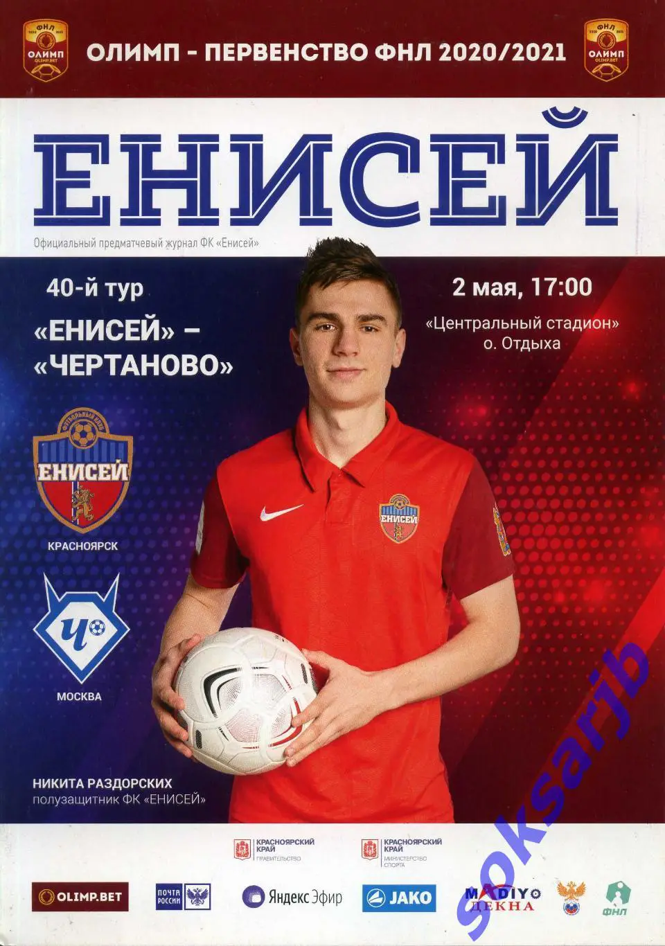 2021.05.02. Енисей Красноярск - Чертаново Москва.