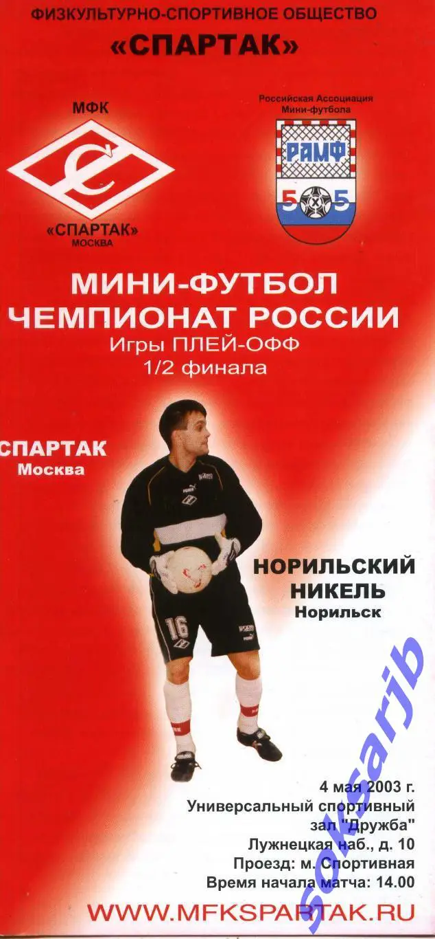 2003.05.04. МФК Спартак Москва - Норильский никель Норильск.