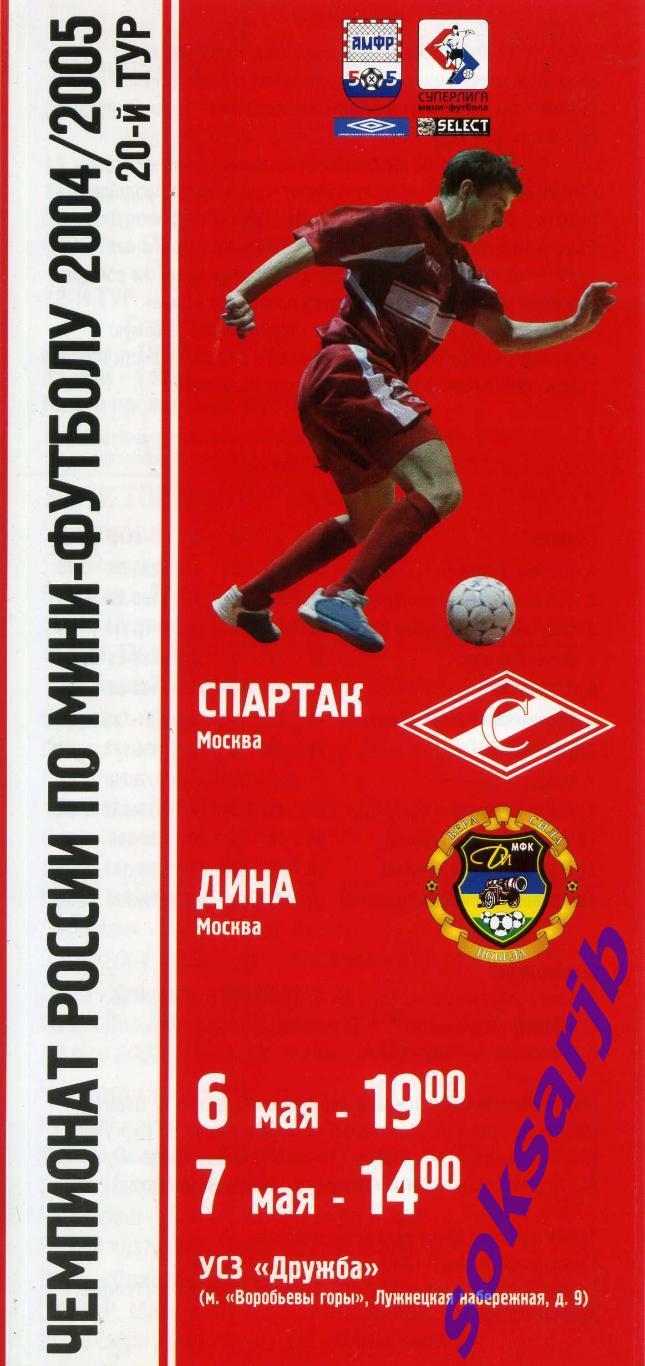 2005.05.6-7. МФК Спартак Москва - МФК Дина Москва.