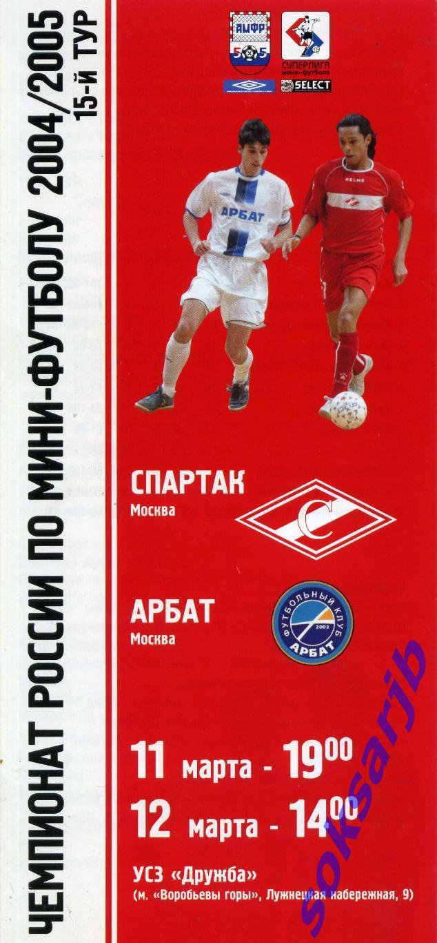 2005.03.11-12. МФК Спартак Москва - МФК Арбат Москва.