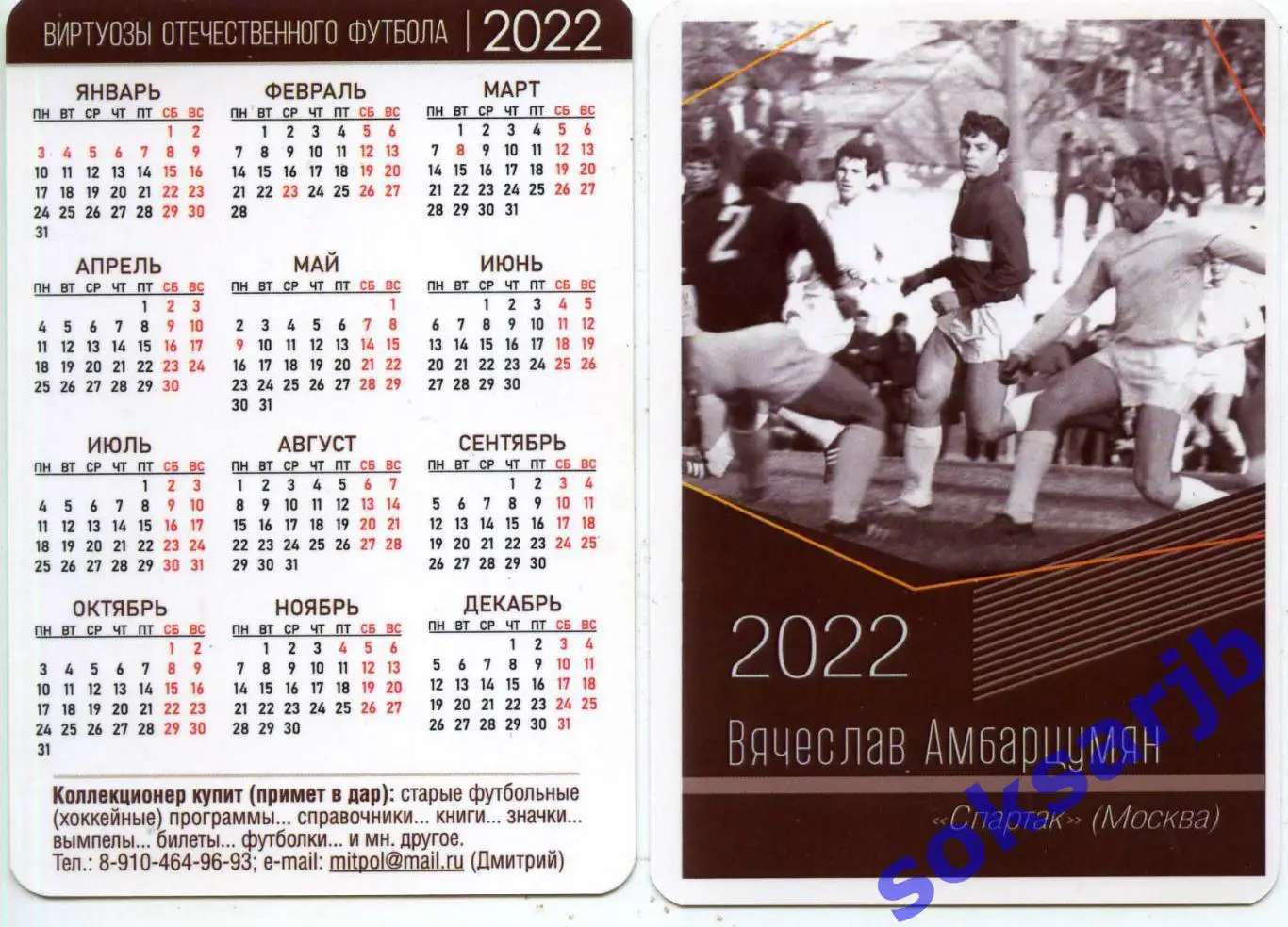 2022. Календарик - Вячеслав Амбарцумян. Спартак Москва.