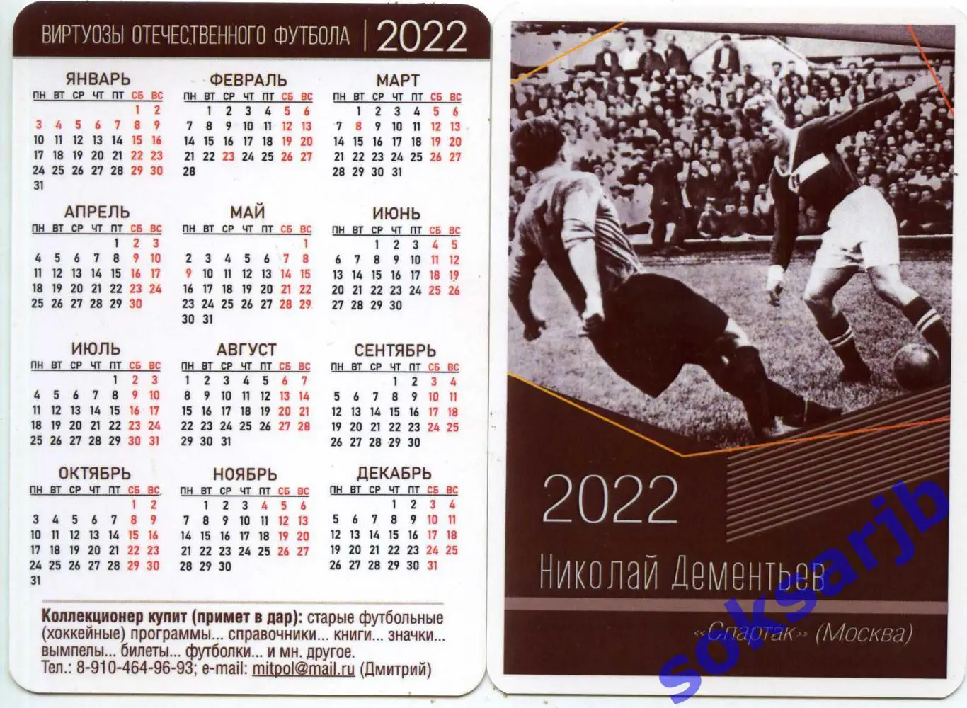 2022. Календарик - Николай Дементьев. Спартак Москва.