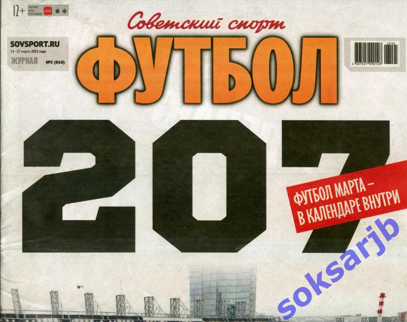 2023. Еженедельник Советский спорт - Футбол №5 (860).