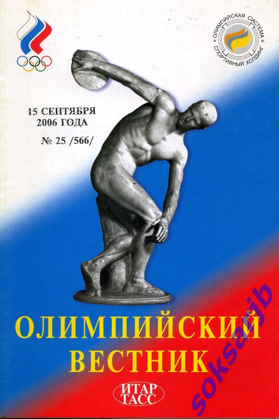 2006.09.15. Олимпийский вестник. № 25 (566).