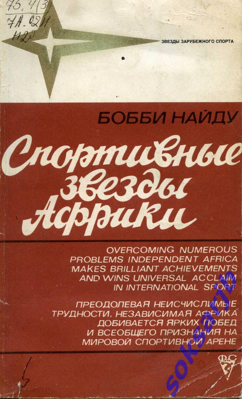 1981. Бобби Найду. Спортивные звезды Африки.