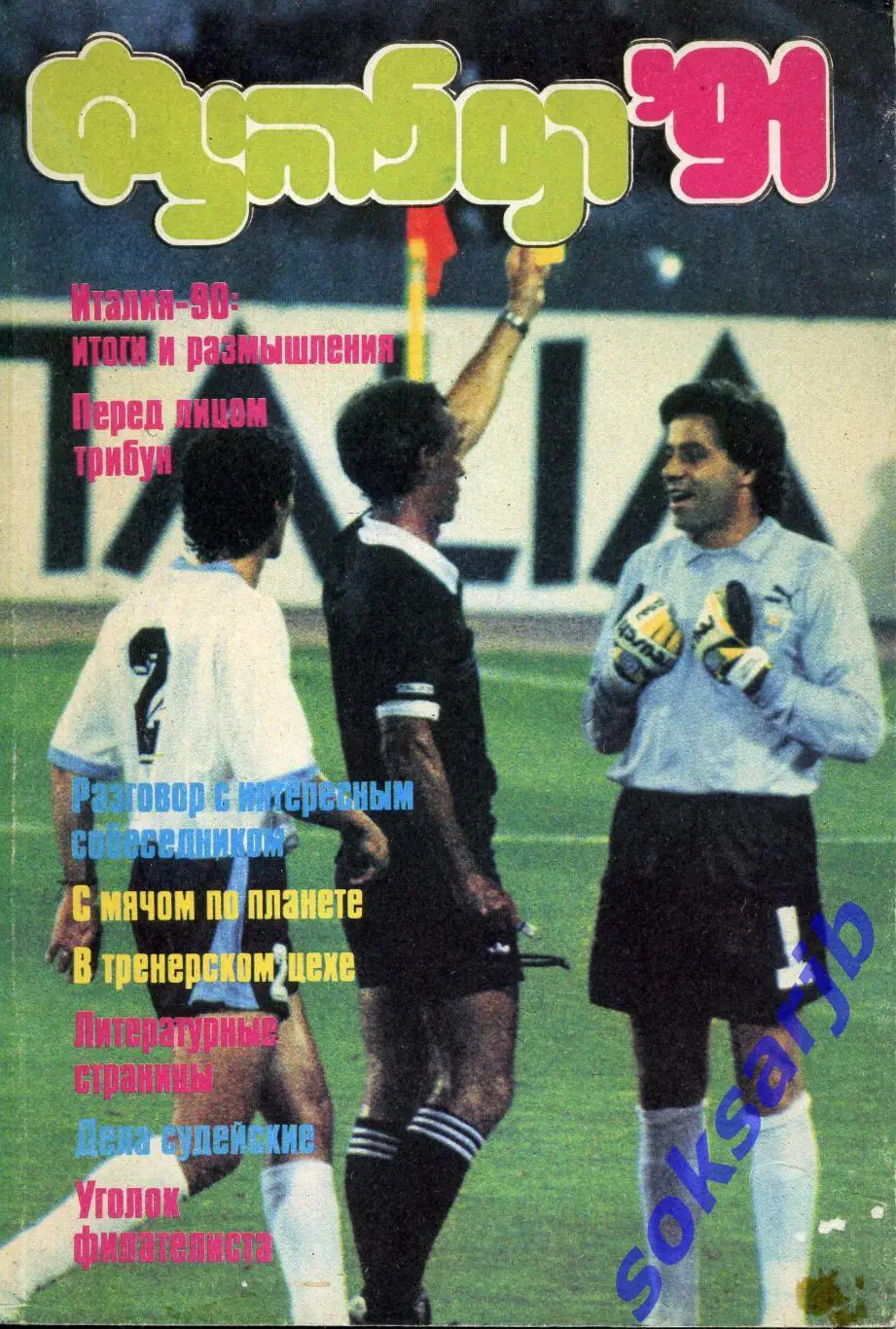 1991. Альманах Футбол. Выпуск 3.