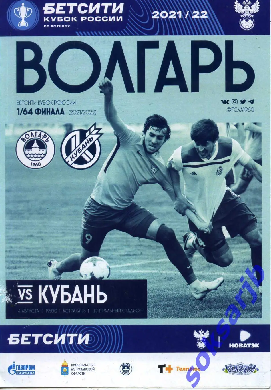 2021.08.04. Волгарь Астрахань - Кубань Краснодар. Кубок России.