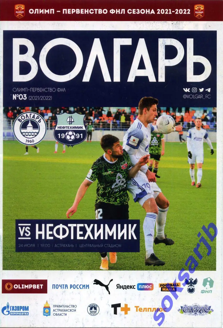 2021.07.24. Волгарь Астрахань - Нефтехимик Нижнекамск.