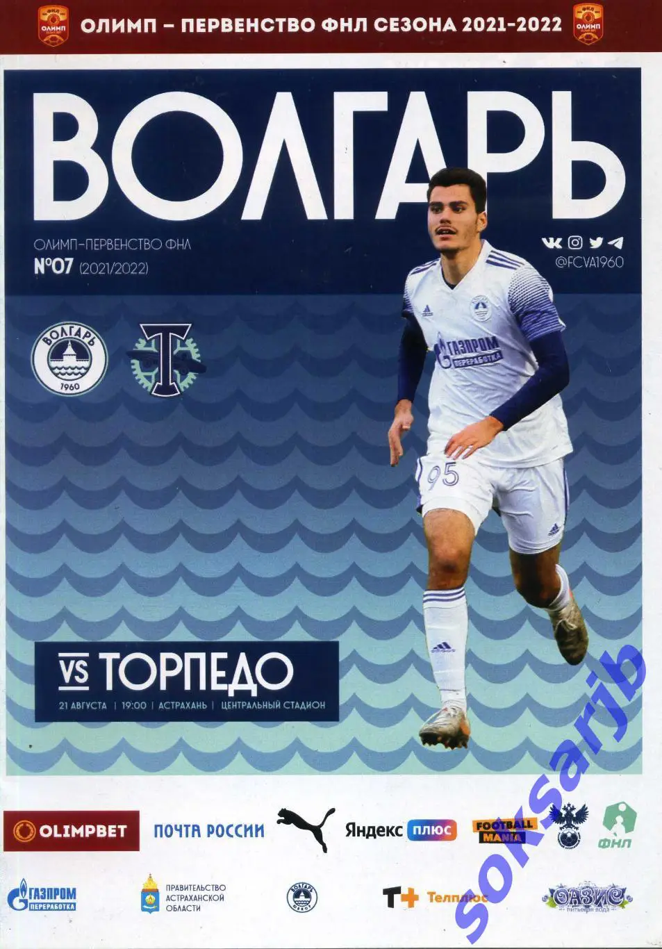 2021.08.21. Волгарь Астрахань - Торпедо Москва.