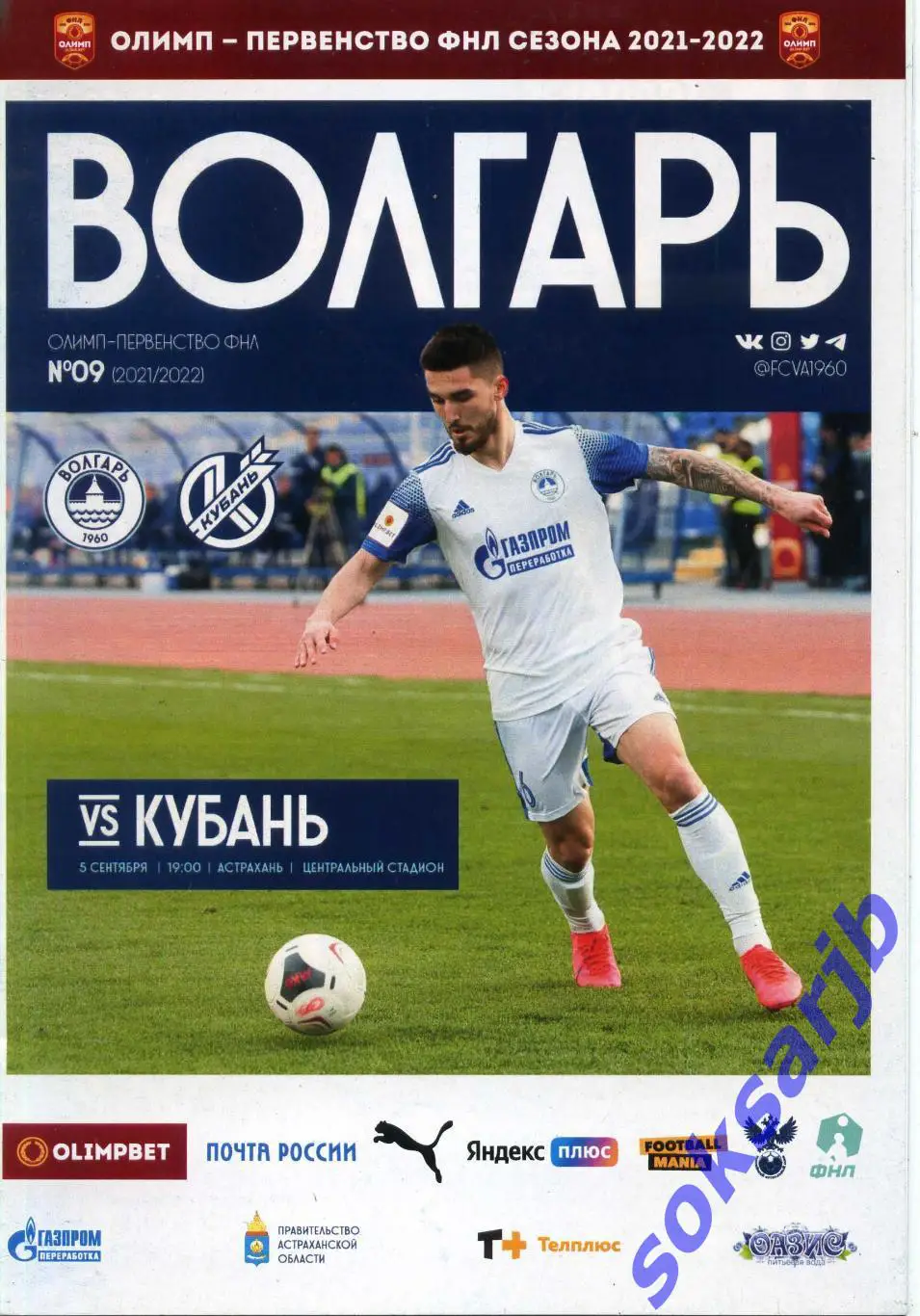 2021.09.05. Волгарь Астрахань - Кубань Краснодар.