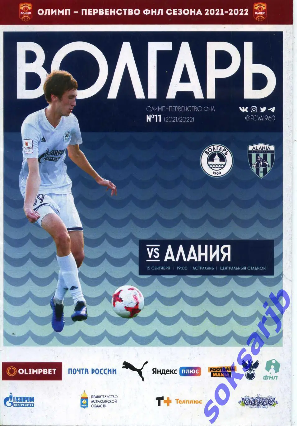 2021.09.15. Волгарь Астрахань - Алания Владикавказ.