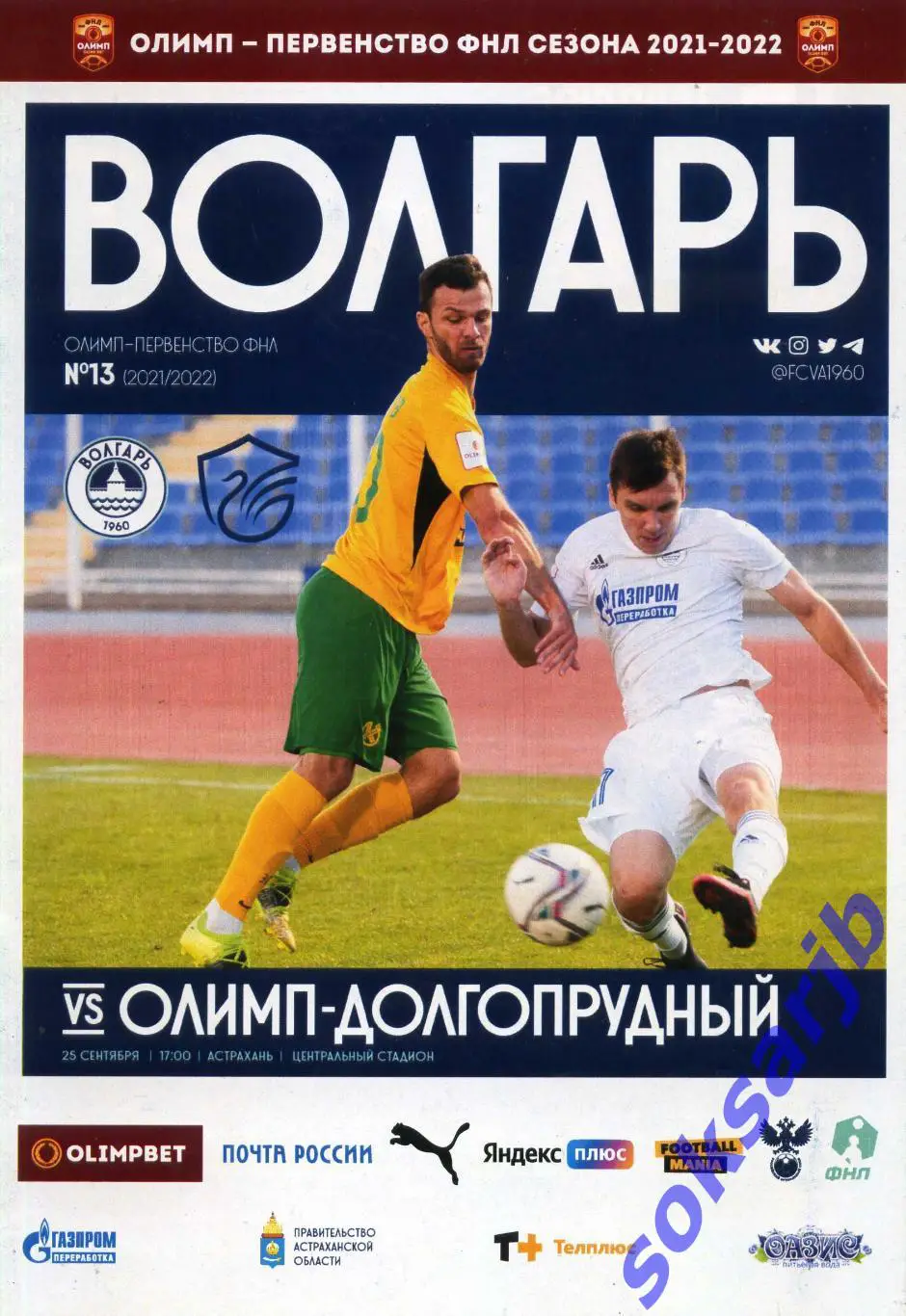 2021.09.25. Волгарь Астрахань - Олимп-Долгопрудный.
