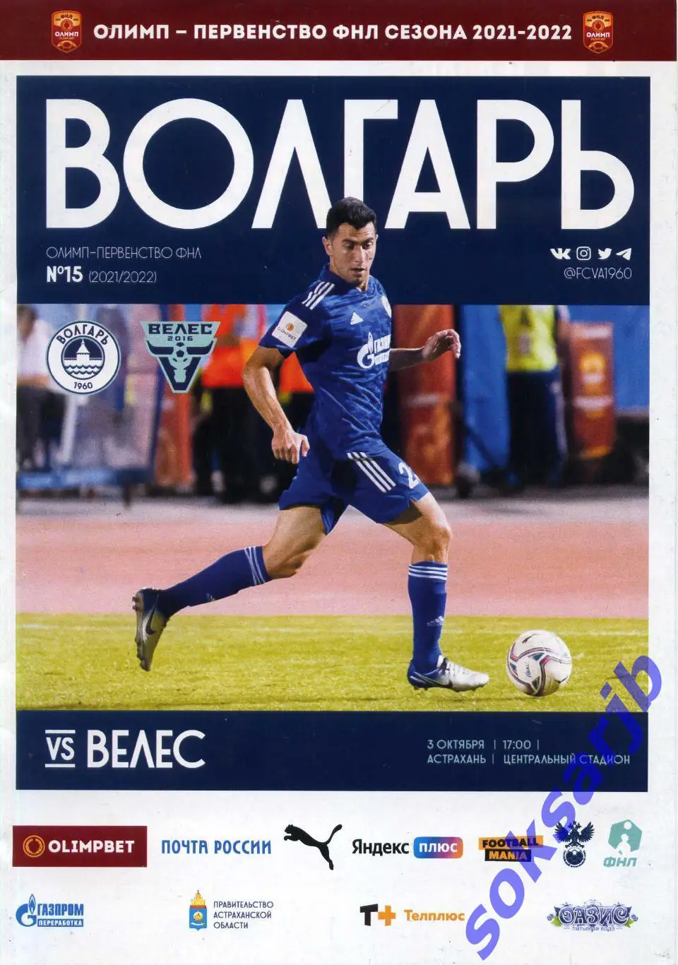 2021.10.03. Волгарь Астрахань - Велес Москва.