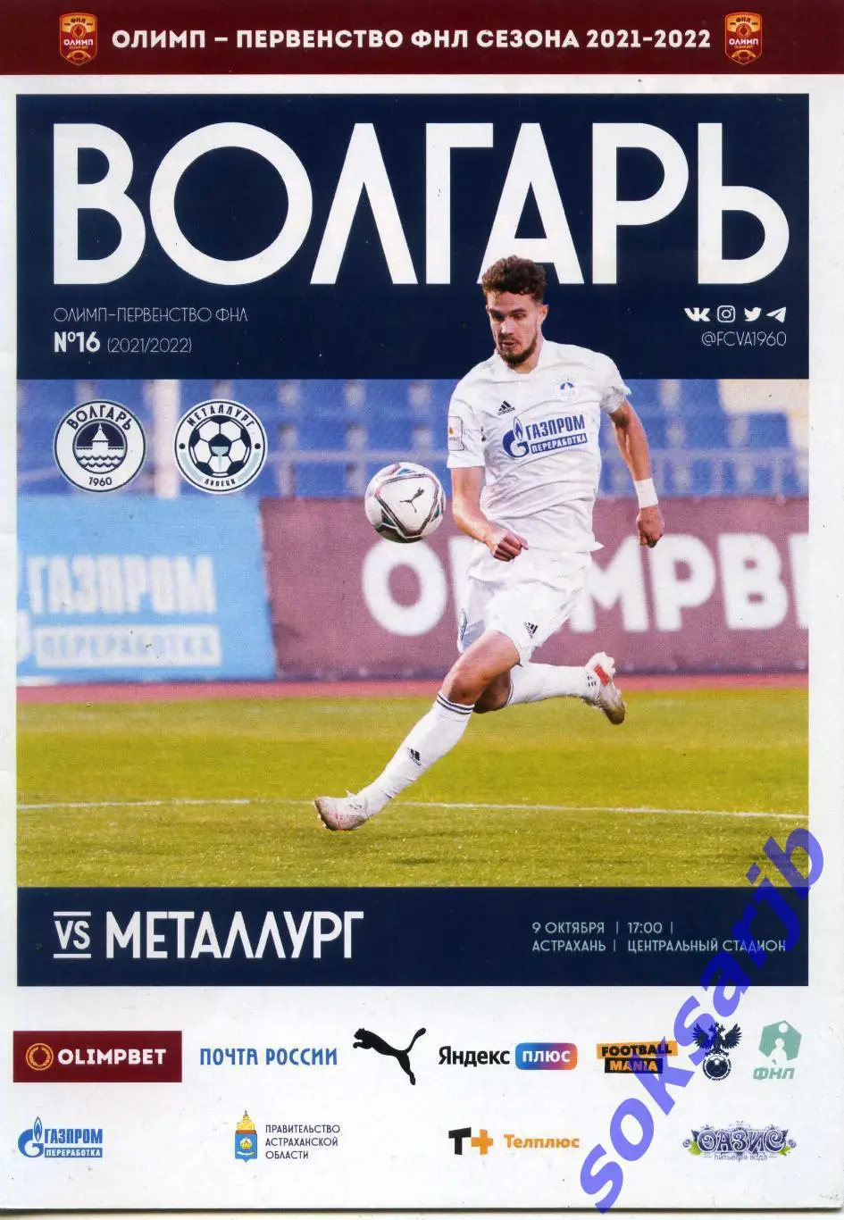 2021.10.09. Волгарь Астрахань - Металлург Липецк.