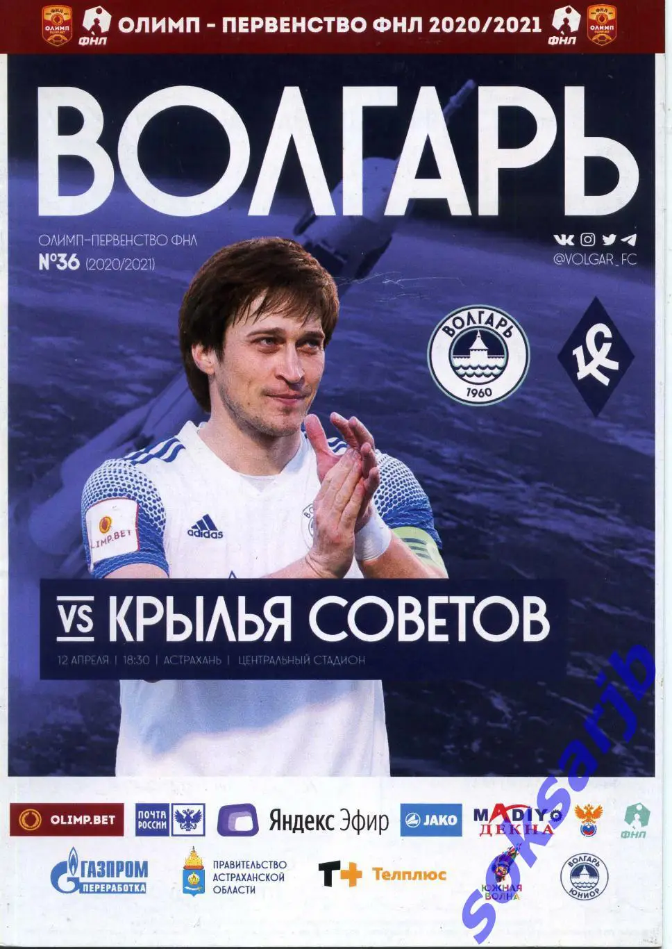2021.04.12. Волгарь Астрахань - Крылья Советов Самара.