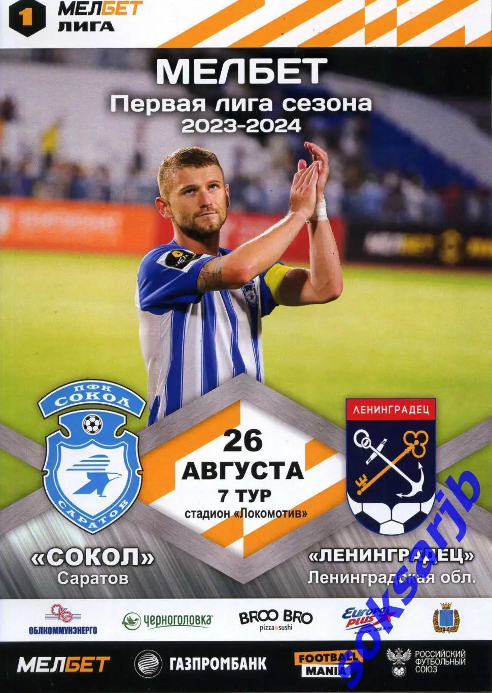 2023.08.26. Сокол Саратов - Ленинградец Лен.обл.
