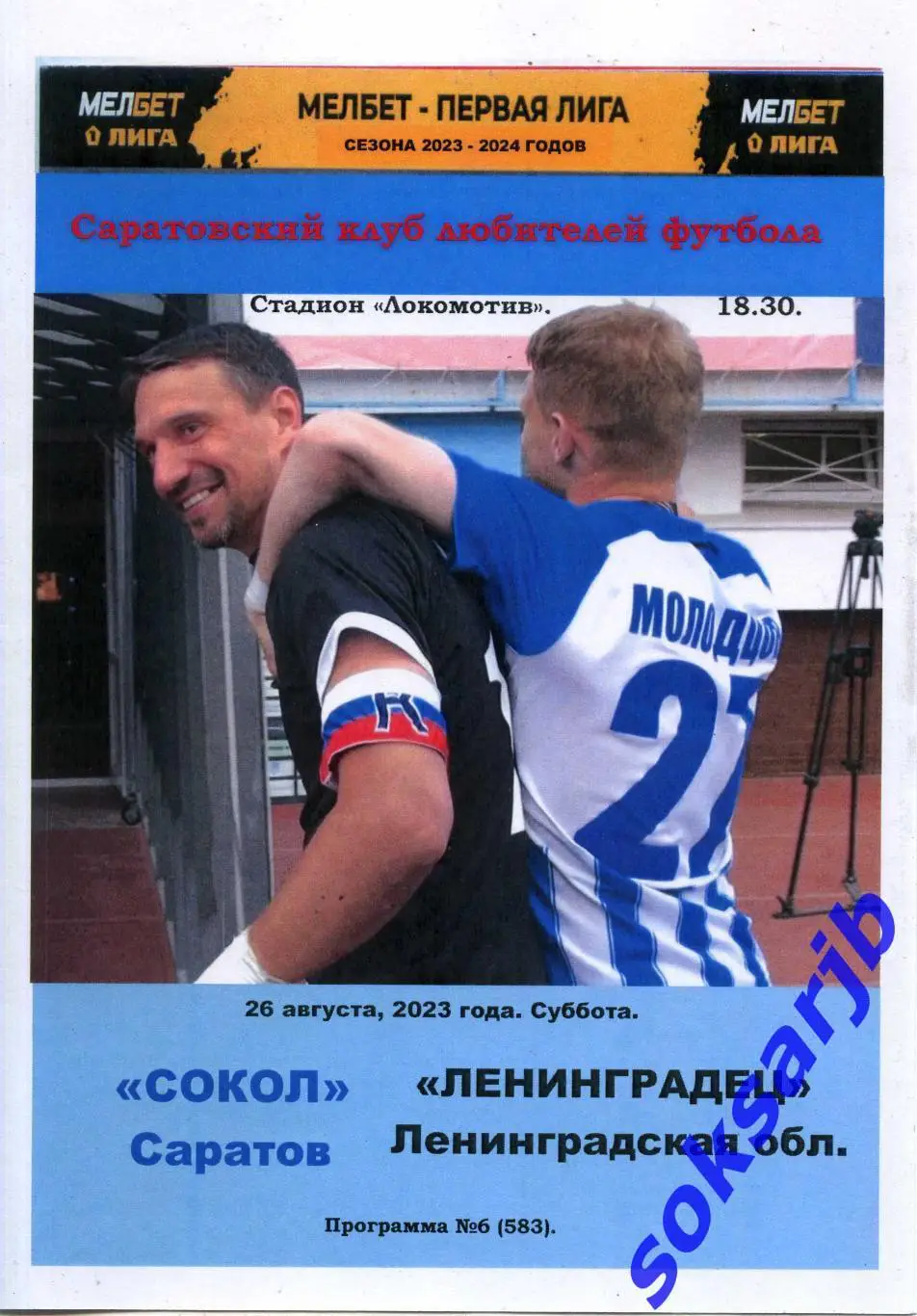 2023.08.26. Сокол Саратов - Ленинградец Лен.обл.