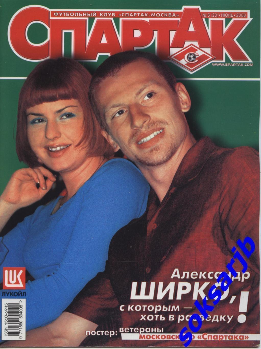 2000. Журнал СПАРТАК Москва. №6 (20).