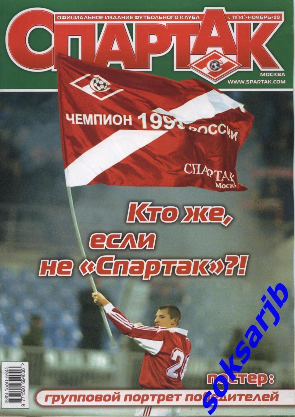 1999. Журнал СПАРТАК Москва. №11 (14).