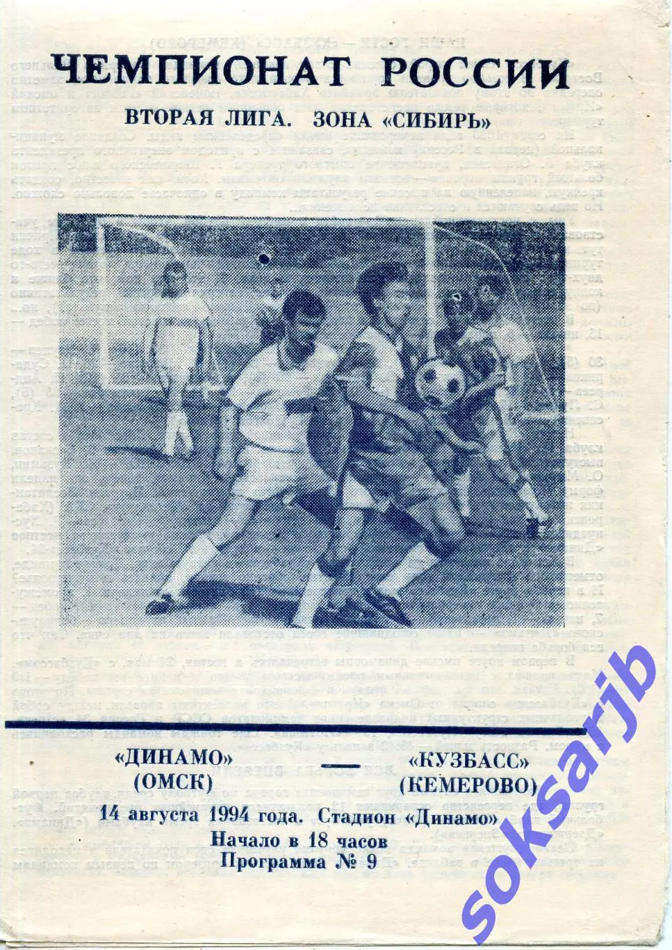 1994.08.14. Динамо Омск - Кузбасс Кемерово.