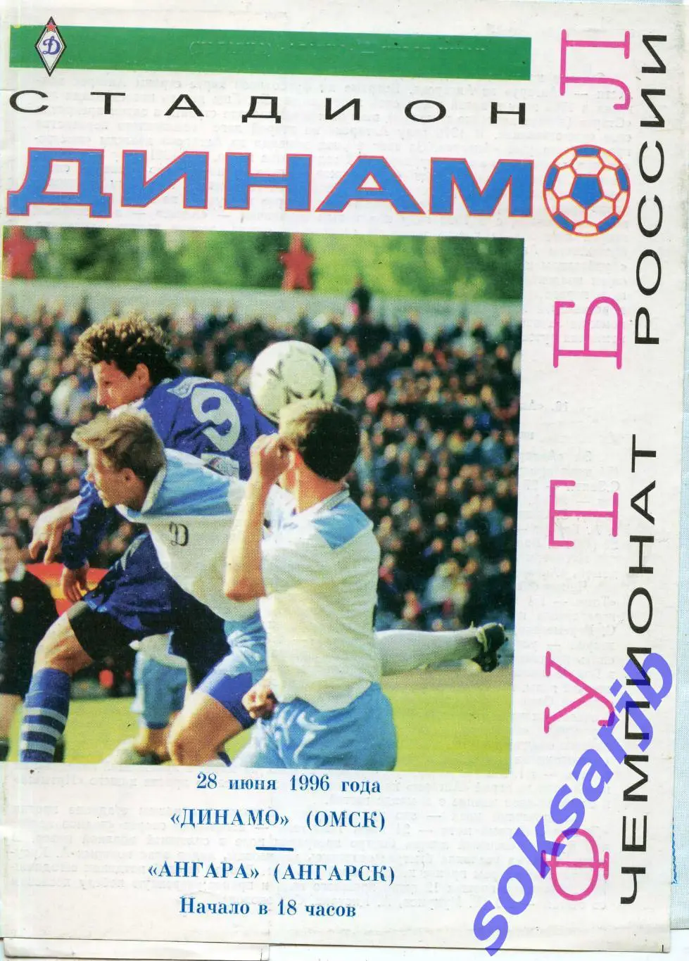 1996.06.28. Динамо Омск - Ангара Ангарск.