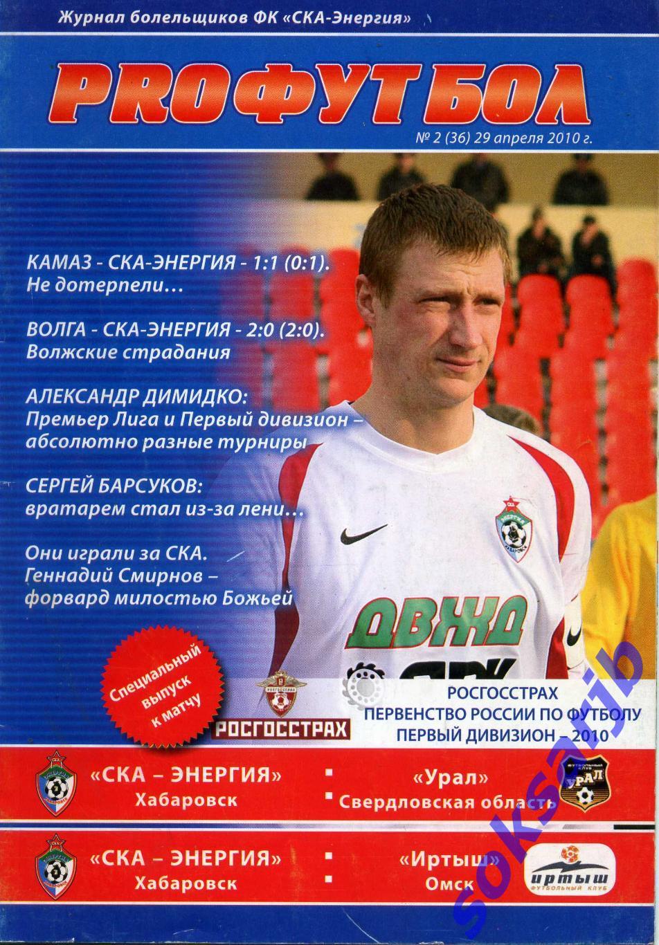 2010 СКА Энергия Хабаровск Урал Екатеринбург + Иртыш Омск